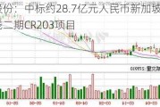 隧道股份：中标约28.7亿元人民币新加坡地铁跨岛线二期CR203项目