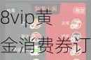 10月黑猫投诉综合电商领域红黑榜：淘宝88vip黄金消费券订单无故被取消