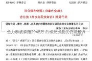 金力泰被索赔2948万 后续受损股民仍可***