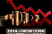 国债期货30年期主力合约跌幅扩大至0.67%