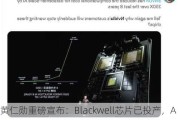 黄仁勋重磅宣布：Blackwell芯片已投产，AI大战正式打响！