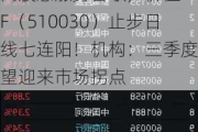 高股息涨势暂歇，价值ETF（510030）止步日线七连阳！机构：三季度有望迎来市场拐点