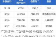 广发证券:广发证券股份有限公司2024年面向专业投资者公开发行短期公司债券（第六期）票面利率公告