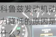 科鲁兹发动机动力降低的原因是什么？