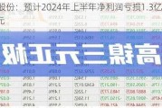 太极股份：预计2024年上半年净利润亏损1.3亿元~1.8亿元