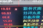 超讯通信：拟使用自有资金向超讯未来增资2550万元人民币