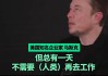 马斯克称未来人类将无需工作，人工智能提供一切