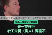 马斯克称未来人类将无需工作，人工智能提供一切