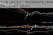 启明信息（002232）：MACD指标DIF线上穿0轴-技术指标上后市看多（06-27）