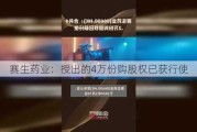 赛生药业：授出的4万份购股权已获行使