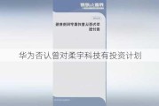 华为否认曾对柔宇科技有投资计划