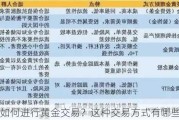 如何进行黄金交易？这种交易方式有哪些风险？