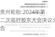 贵州轮胎:2024年第二次临时股东大会决议公告