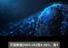 万国数据涨超4% 获RBC Capital上调评级及目标价