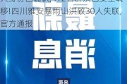 最新!已发现遇难者遗体8具,其中5人身份已确认,412名群众已安全转移!四川雅安暴雨山洪致30人失联,官方通报