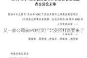 又一家公司获IPO批文！北交所打新要来了