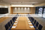 渝开发：6月4日召开董事会会议