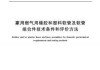 关于废止《家用燃气用橡胶和塑料软管及软管组合件技术条件和评价方法》强制性国家标准的公告