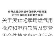 关于废止《家用燃气用橡胶和塑料软管及软管组合件技术条件和评价方法》强制性国家标准的公告