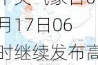 中央气象台6月17日06时继续发布高温***预警