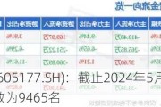 东亚药业(605177.SH)：截止2024年5月20日，公司股东人数为9465名