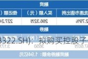 奥比中光(688322.SH)：拟购买控股子公司深圳奥锐达30%股权