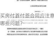 买房付首付签合同应注意哪些问题？