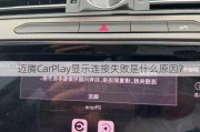 迈腾CarPlay显示连接失败是什么原因？