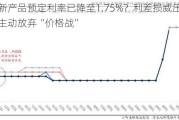 个别新产品预定利率已降至1.75%？利差损威压之下险企主动放弃“价格战”