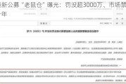 最新公募“老鼠仓”曝光：罚没超3000万、市场禁入十年