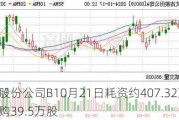 太古股份公司B10月21日耗资约407.32万港元回购39.5万股