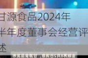 甘源食品2024年半年度董事会经营评述