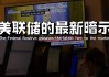 美联储首次降息50bp的预示：近喜与远忧