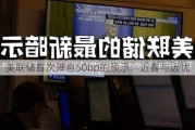 美联储首次降息50bp的预示：近喜与远忧