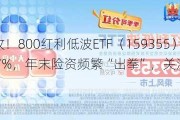 能守亦可攻！800红利低波ETF（159355）放量收涨1．67%，年末险资频繁“出拳”，关注红利行情回归