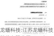 龙蟠科技:江苏龙蟠科技股份有限公司2024年第五次临时股东大会决议公告