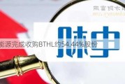 汉思能源完成收购BTHL约54.44%股份