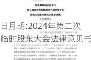 日月明:2024年第二次临时股东大会法律意见书