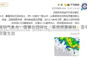 深圳气象台：雷暴云团移出，暴雨预警解除，雷电预警生效