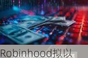 Robinhood拟以3亿美元收购TradePMR 助力财富管理转型