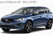 "C60"是一款什么车型？