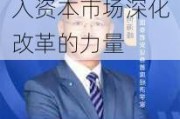 国泰君安何海峰：为中国经济高质量发展持续注入资本市场深化改革的力量