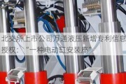 北交所上市公司万通液压新增专利信息授权：“一种电动缸安装座”