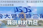 生成式AI全链路赋能B2B行业，第三届百度爱采购数智大会圆满落幕