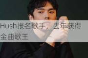 Hush报名歌手，去年获得金曲歌王