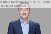 中泰资管回应姜诚A股100万点论调：部分字眼被过度放大 建议看完整版(附视频)