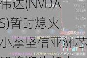 英伟达(NVDA.US)暂时熄火？小摩坚信亚洲芯片股将迎头赶上