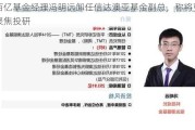 百亿基金经理冯明远卸任信达澳亚基金副总，称将更聚焦投研