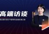 光大银行齐晔谈资管行业发展：坚持“守正创新” 以高水平创新驱动高质量发展