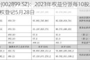 英派斯(002899.SZ)：2023年权益分派每10股派0.71元 股权登记5月28日